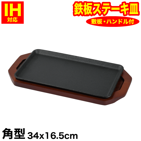 【送料無料】及源鋳造 盛栄堂 新ステーキ皿 F-56 S