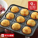 鉄鋳物製 たこ焼きプレート 9穴 ガス火専用 直火 たこ焼き プレート アヒージョ フライパン スプラウト 鉄鋳物製たこ焼きプレート 9穴 9個 穴たこ焼 タコ...