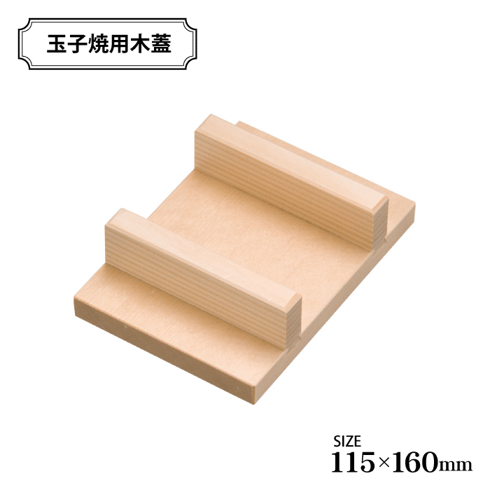 商品情報 玉子焼用木蓋（スプルス材）115×160 関東風玉子焼きをつくるのに必要な木蓋です。 ●家庭用玉子焼フライパンにも最適です。 ●玉子焼きフライパンに木蓋を添えフライパンごとひっくりかえして、玉子焼きをとりだせます。 サイズ（約） W115×D160 材質 本体/スプルス材 配送区分 【同梱OK】 備考 ※玉子焼き木蓋の間より蒸気が噴き出る事がありますので十分やけどにご注意下さい。 こんな方におすすめ 玉子焼き 卵 たまご 木蓋 木フタ 料理 調理 キッチン ふた フタ 蓋 便利 朝食 弁当 4582222524794 として▼玉子焼きフライパンのお料理の幅を広げる玉子焼きフライパンカバー ▼関東風の玉子焼き調理に使用する玉子焼用木蓋 関連商品はこちら＼今ならレビューで1000円クーポン!／ 玉子1,331円＼今ならレビューで1000円クーポン!／ 玉子1,177円＼今ならレビューで1000円クーポン!／ ガラ1,019円＼今ならレビューで1000円クーポン!／ ふっ1,452円＼今ならレビューで1000円クーポン!／ ME2,376円＼今ならレビューで1000円クーポン!／ 日2,574円＼今ならレビューで1000円クーポン!／ 日2,277円＼今ならレビューで1000円クーポン!／ ［正3,410円