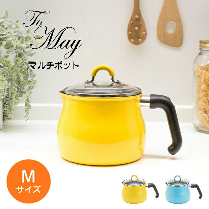 ＼今ならレビューで1000円クーポン!／ ToMay ガス火 IH対応 マルチポット Mサイズ MULTIPOT トゥーメイ To May 1台7役 マルチポット ガラス蓋付 鍋 片手鍋