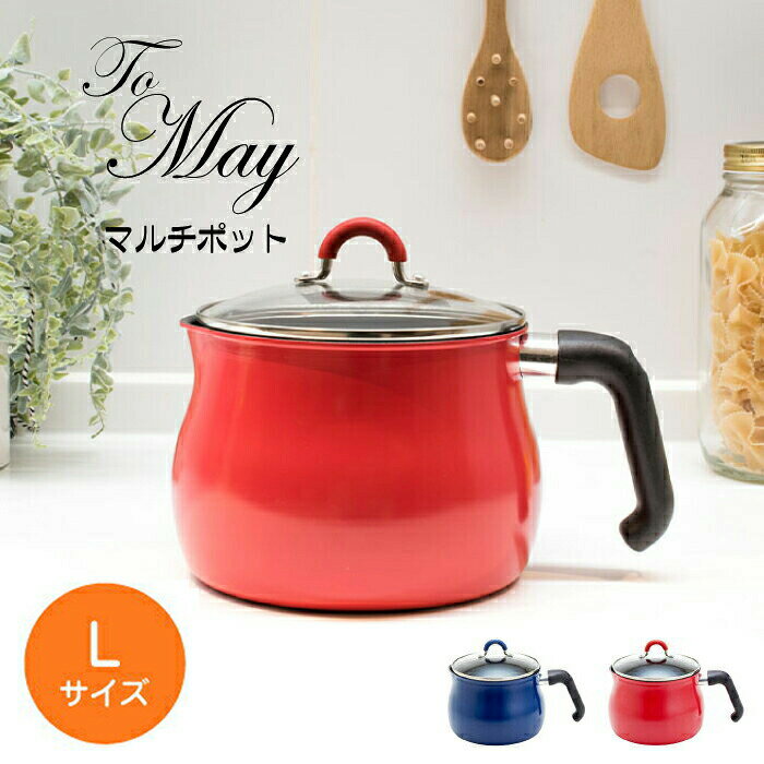 ＼今ならレビューで1000円クーポン!／ ToMay ガス火 IH対応 マルチポット Lサイズ MULTIPOT トゥーメイ To May 1台7役 マルチポット ガラス蓋付 鍋 片手鍋