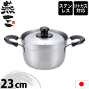 \今ならレビューで1000円クーポン!/ ふきこぼれにくい ステンレス製 両手鍋 23cm ガス火&IH対応 【●日本製】新潟県 燕三条 燕三 ENZO えんぞう 調理鍋 ステンレス製