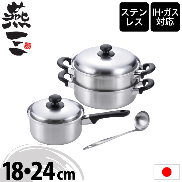 ＼今ならレビューで1000円クーポン!／ 【送料無料】【●日本製】新潟県 燕三条 燕三 ENZO IHにも対応 ステンレス製 鍋 3点セット 片手鍋18cm＋二段蒸し器24cm＋お玉 3点セット えんぞう ステンレス 調理鍋 ステンレス鍋 片手鍋 両手鍋 お玉 蒸し器 蒸し鍋