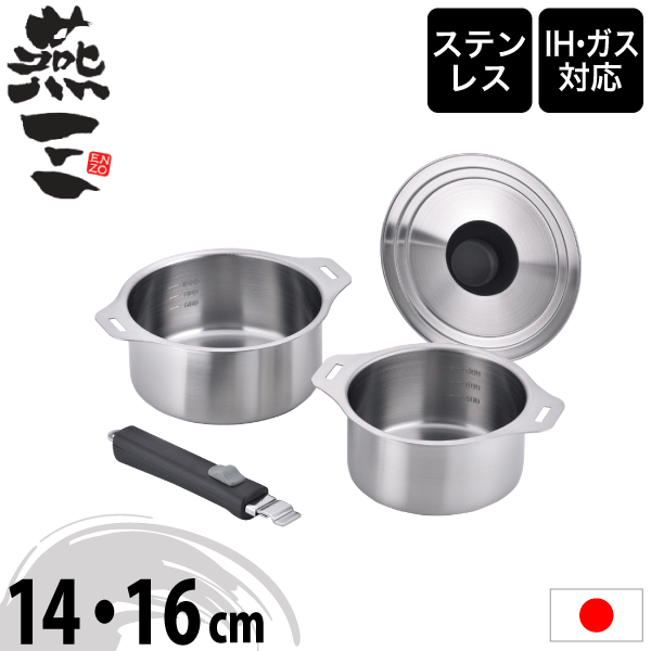 ＼今ならレビューで1000円クーポン!／ 【送料無料】【●日本製】新潟県 燕三条 燕三 ENZO IHにも対応 ステンレス製 鍋 4点セット 着脱式 鍋14cm＋16cm＋兼用蓋＋着脱ハンドル セット 取っ手の取れる ステンレス製 鍋セット えんぞう ステンレス 調理鍋 ステンレス鍋