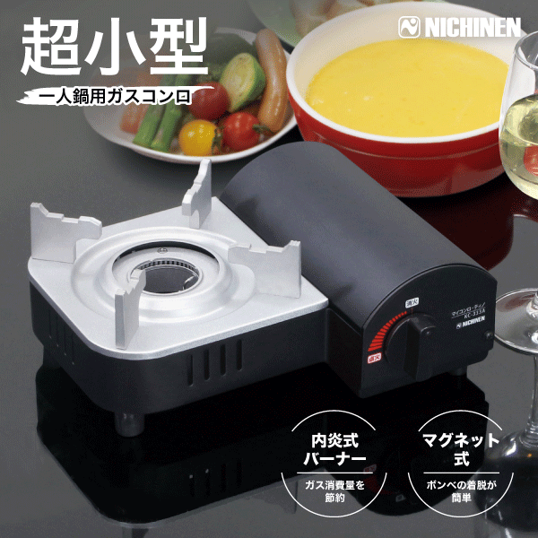 【送料無料】一人用 超小型 カセットコンロ マイコンロ・ティノ 丈夫なアルミダイカスト製 内炎式バーナー カセット ボンベ ボンベマグネット着脱 卓上 小型 ニチネン 安全装置搭載 ソロキャンプ アウトドア 災害 対策 ミニコンロ【KC-333A】