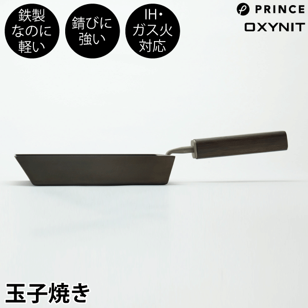 【ポイント10倍】【●日本製】 新潟三条 PRINCE 鉄製 玉子焼き ガス火・IH対応 錆びにくい オキシナイト加工 窒化鉄 窒化加工 玉子焼き フライパン 卵焼き たまご焼き 鉄フライパン 木柄ハンドル プリンス工業 新潟県 三条市 JAPAN PFOA PFOS フリー
