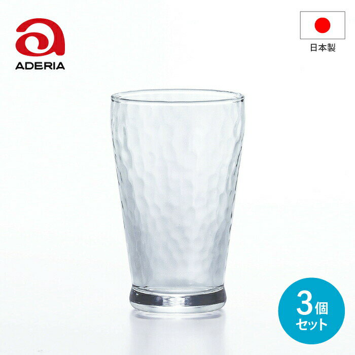 【●日本製】アデリア ダンク タンブラーM 245ml 3個セット （245ml×3個） DANK 槌目調 ガラス コップ 器 透明 炭酸 水 麦茶 お茶 ジュース サイダー ビール ハイボール 飲み物 テーブル ウェア コップ カップ グラス フルーツ お酒食器 ADERIA 石塚硝子