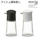 スタビアリュクス プッシュ調味差しS 押し方で出る量が調整できる 醤油差し しょう油 しょうゆさし 液垂れ 液だれ ガラス製 使いやすい 卓上 おしゃれ シンプル 調味料ケース 調味料入れ ボトル 黒 白 リス RIS stavia LUXE(3)