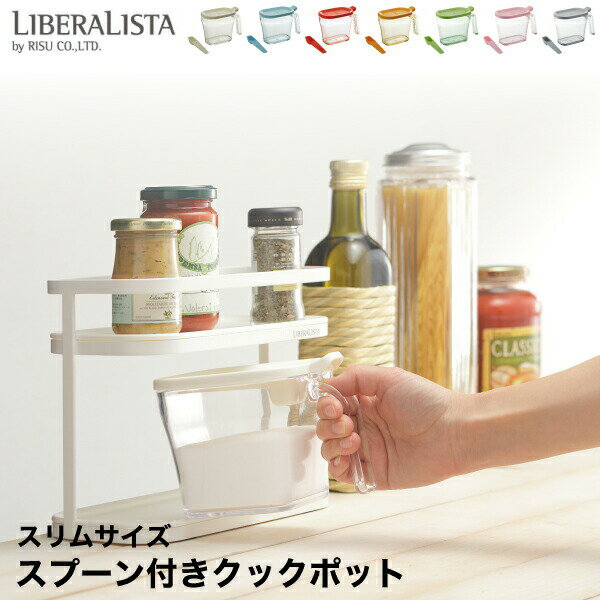 リベラリスタ クックポット スリムサイズ 440ml 握りやすく 使いやすい スプーン付 カラフル おしゃれ シンプル 使いやすい 調味料 ストッカー 調味料ケ...