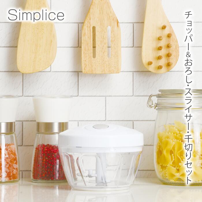 Rakuten - チョッパー＆おろし・スライサー・千切りセット Simplice シンプリス しんぷりす スライサー 受け皿 おろし スライス 千切り ツマ切り みじん切り 細切り 下ごしらえ カット 切る 安全ホルダー 離乳食 時短 コンパクト