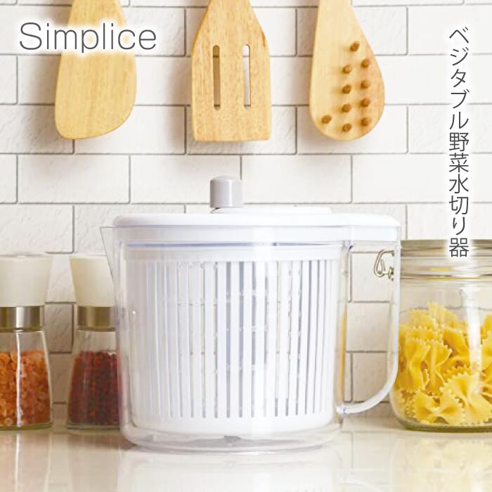 ＼今ならレビューで1000円クーポン!／ ベジタブル 野菜 水切り器 サラダスピナー Simplice シンプリス しんぷりす サラダ レタス スピナー シャキシャキ 水気 目盛り 計量カップ 回す 早い 毎日 大活躍 調理 時短 簡単 便利 ラクラク 楽 コンパクト