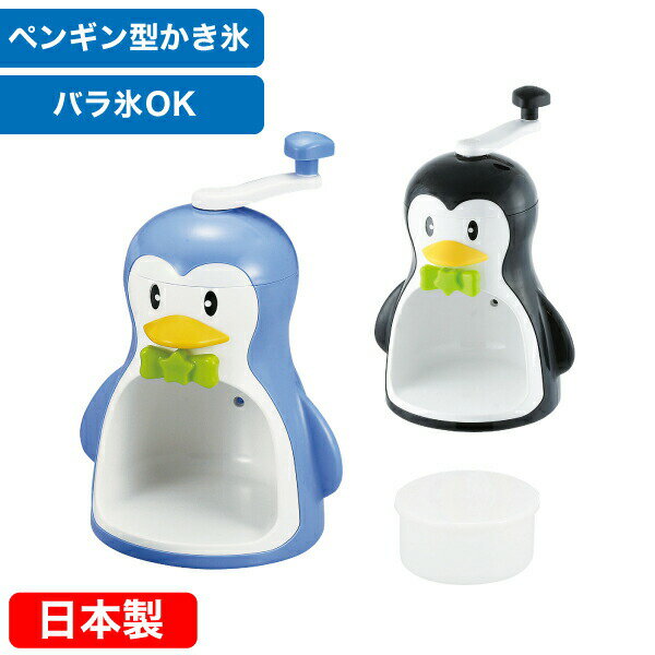 【今期完売】送料無料 【●日本製】バラ氷も削れます！ クールズ ペンギンかき氷器 製氷カップ付き パ ...