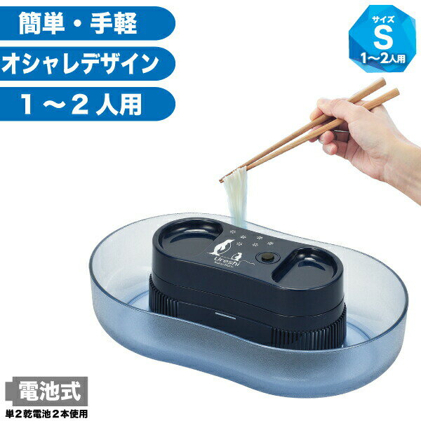 流しそうめんグッズ ＼今ならレビューで1000円クーポン!／ 【新しくなりました】そうめん流し器 電池式 Sサイズ ペンギン 1～2人用 涼しクルクル 流しそうめん機 家庭用 そーめん ソーメン スライダー そうめん 流しそうめん器 流しそうめん機 そうめん流し