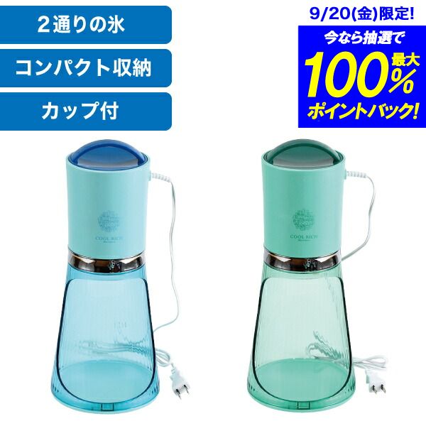 ＼今ならレビューで1000円クーポン!／ 電動で簡単！ ふわっと氷とシャリッの2通りの氷ができる 電動かき氷器 ツーウェイ 電気アイスシェーバー クールリッチ