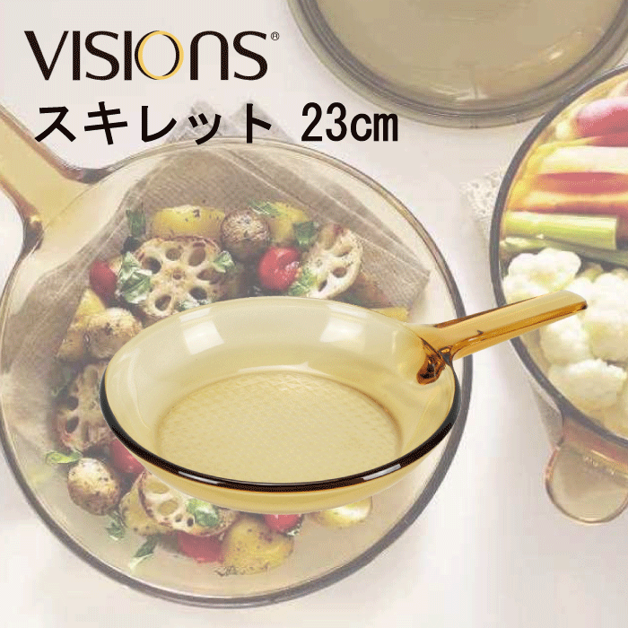 【送料無料】VISIONS 食材が見えるガラス鍋 ガラス製 スキレット 23cm （※IH対応不可）ガラス鍋 ガラス蓋 直火 オーブン 電子 レンジ対応 耐熱ガラス VISION ビジョン ビジョンズ ガラス製 フライパン 【CP-8698】