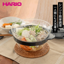 HARIO ハリオ ガラスのレンジおかず鍋 電子レンジ用 耐熱ガラス 炊飯鍋 簡単調理 時短 便利 お手軽 安全 食洗器対応 ひとり鍋 鍋料理 ハリオグラス