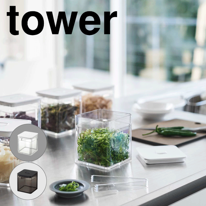 【ポイント5倍】山崎実業 tower トング付き バルブ付き 密閉保存容器 タワー （※1個） 調味料密閉ストッカー 調味料入れ 密閉 乾燥 湿気防止 保存容器 正方形 調味料 スパイス 海苔 かつお節 ネギ 薬味 保存 おしゃれ すっきり ストッカー 密閉 YAMAZAKI