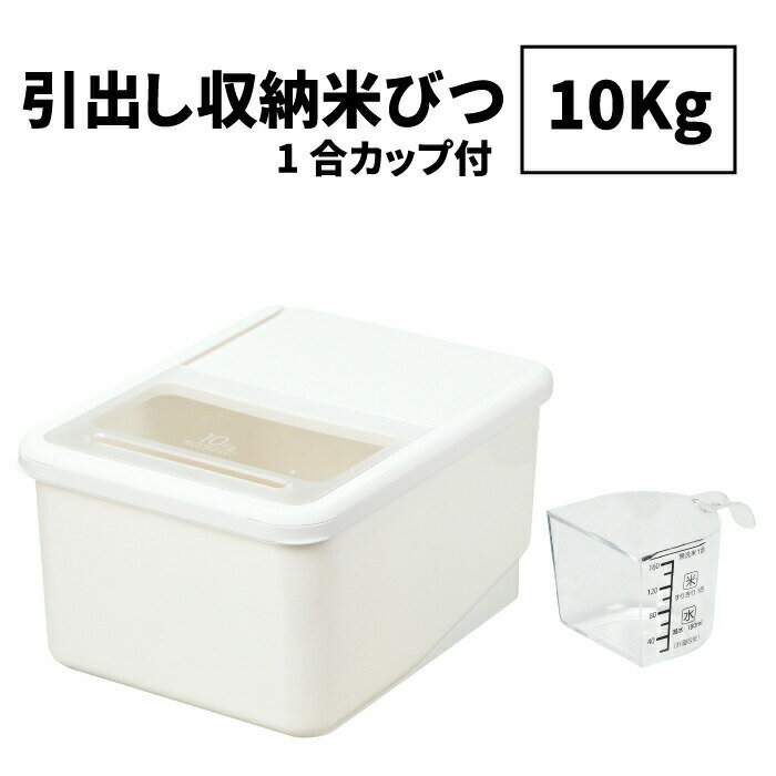 ＼今ならレビューで1000円クーポン!／ 【●日本製】システムキッチン用 米びつ 10Kg システムキッチンの引き出しに収納できる 引き出し収納 米びつ ライスストッカー 容量 10キロ タイプ 米櫃こめびつ ライスストッカー お米 保存容器