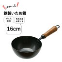 送料無料 ミニ 鉄フライパン 炒め鍋 16cm いため鍋 プチっと鉄製フライパン ミニサイズ ガス火専用 木柄ハンドル 鉄製フライパン ミニフライパン パール金属【HB-5427】PFOA PFOS フリー【CP】