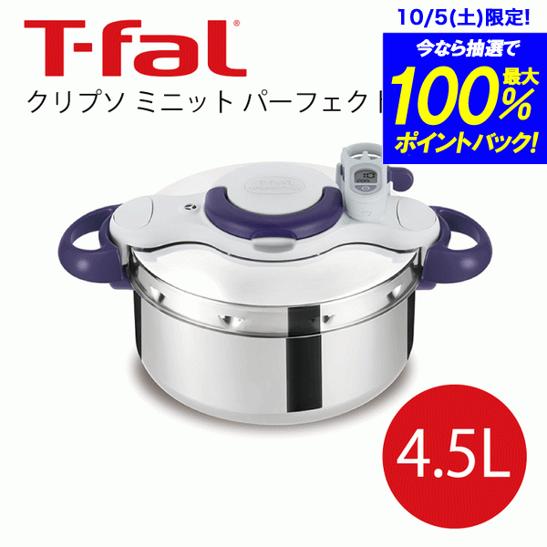 【送料無料】T-fal ティファール 圧力鍋 クリプソミニット パーフェクト 4.5L 時短料理 調理 4.5L 大容量 タイマー付き タイマー ガラスぶた 中かご付き Tfal ステンレス 圧力鍋 ih対応 圧力なべ ガス 直火 軽量 クリプソミニット ih対応鍋