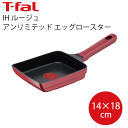 【送料無料】T-fal ティファール IH ルージュ・アンリミテッド エッグロースター14×18cm 玉子焼き 玉子焼き機チタン・フォース コーティング 効率的 お知らせマーク Tfal たまご焼き 卵焼き フライパン ih対応 ガス火 兼用 28cm PFOA PFOS フリー