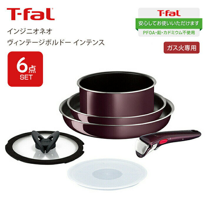 ＼今ならレビューで1000円クーポン!／ 【送料無料】T-fal ティファール インジニオ・ネオ ヴィンテージボルドー インテンス 6点セット セット6 ガス火専用 チタンインテンスコーティング Tfal フライパンセット 鍋 フライパン ハンドル セット PFOA PFOS フリー