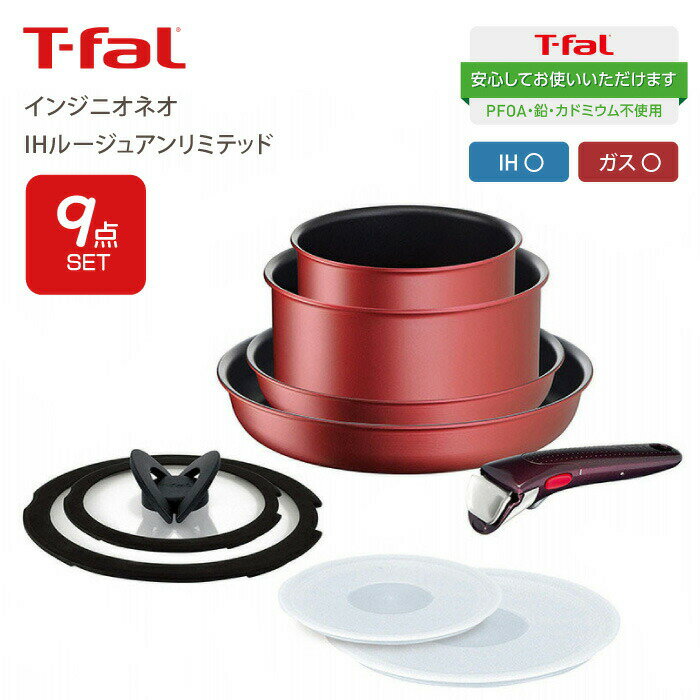 【送料無料】T-fal ティファール インジニオ・ネオ IHルージュアンリミテッド 9点セット セット9 IH対応 ガス火対応 …