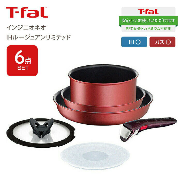 ティファール フライパンセット 【送料無料】T-fal ティファール インジニオ・ネオ IHルージュアンリミテッド 6点セット セット6 IH対応 ガス火対応 兼用 チタンアンリミテッドコーティング お知らせマーク Tfal フライパンセット フライパン 鍋 ハンドル セット PFOA PFOS フリー