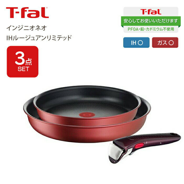 ティファール フライパンセット 【送料無料】T-fal ティファール インジニオ・ネオ IHルージュアンリミテッド 3点セット セット3 IH対応 ガス火対応 兼用 チタンアンリミテッドコーティング お知らせマーク Tfal 取っ手が取れるフライパンセット フライパン 鍋 ハンドル セット PFOA PFOS フリー