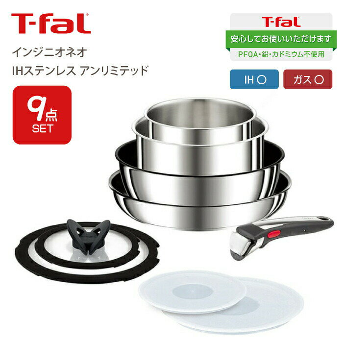 ティファール フライパンセット 【送料無料】T-fal ティファール インジニオ・ネオ IH ステンレスアンリミテッド 9点セット セット9 IH対応 ガス火対応 兼用 チタンアンリミテッドコーティング お知らせマーク Tfal 取っ手が取れるフライパンセット フライパン 鍋 セット PFOA PFOS フリー