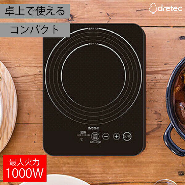 ＼今ならレビューで1000円クーポン!／ 【送料無料】 卓上 1～2人用 小型 IH調理器 1000W 1口 IHクッキングヒーター 卓上 コンパクト 調理器 IH調理器 電磁調理器 DRETEC ドリテック ピコ 調理 料理 IHコンロ 家電 電気