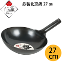 【●日本製】 鉄製 北京鍋 27cm 鉄鍋 ガス火専用 鉄 フライパン 料理 クッキング 調理 北京鍋 ガス火 美味しく 中華鍋 中華 中華料理 PFOA PF...