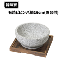\今ならレビューで1000円クーポン!/ 石焼 ビビンバ 鍋 16cm 置き台付き 韓味家 ガス火専用 石焼ビビンバ鍋16cm(置台付) 遠赤効果 アツアツ 美味しい パール金属 韓国料理 石鍋