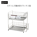 \今ならレビューで1000円クーポン!/ アットアクア ステンレス製水切りラック2段 スライド式トレー 錆びにくい シンプル 収納 スタッキング シリーズ 水回...
