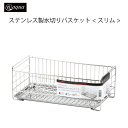 \今ならレビューで1000円クーポン!/ アットアクア ステンレス製水切りバスケット スリム スライド式トレー 錆びにくい シンプル 収納 スタッキング シリー...