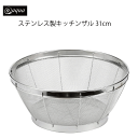アットアクア ステンレス製キッチンザル31cm 錆びにくい シンプル 収納 スタッキング シリーズ 水回り 水廻り パール金属