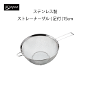 アットアクア ステンレス製ストレーナーザル(足付)15cm 錆びにくい シンプル 収納 スタッキング シリーズ 水回り 水廻り パール金属