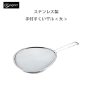 アットアクア ステンレス製手付すくいザル (大) 錆びにくい シンプル 収納 スタッキング シリーズ 水回り 水廻り パール金属