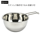 アットアクア ステンレス製手付ボウル15cm(目盛付)錆びにくい シンプル 収納 スタッキング シリーズ 水回り 水廻り パール金属