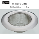 アットアクア 18-8ステンレス製DX排水栓ネット11.5cm 錆びにくい シンプル 収納 スタッキング シリーズ 水回り 水廻り パール金属