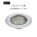 アットアクア 18-8ステンレス製DX排水栓ネット7cm さびにくい シンプル 収納 スタッキング シリーズ 水回り 水廻り パール金属