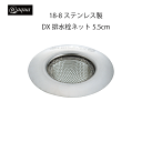 アットアクア 18-8ステンレス製DX排水栓ネット5.5cm さびにくい シンプル 収納 スタッキング シリーズ 水回り 水廻り パール金属