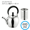 ステンレス製 ティーポット 0.6L 茶漉し付き やかん ジャストサイズ ステンレス製 ティーポット600ml 急須 お茶 麦茶 紅茶 大き目 茶こし付き シンプル ステンレス ちょうどいい サイズ感 パール金属