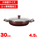 \レビューで1000円クーポン!/ 両手鍋 浅型 大型鍋 30cm 4.5L IH対応 ガス火対応 大きい鍋 大鍋 4.5L メガサイズ お手入れ簡単 ふっ素加...