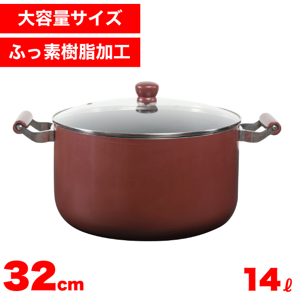 ＼今ならレビューで1000円クーポン ／一度にたっぷり作れる14Lのメガサイズ！ お手入れ簡単 ふっ素加工 大型鍋 32cm 14L 大人数サイズ IH対応 ガス火対応 ガラス蓋付き 深型 両手鍋 ビッグサイズ メガサイズ IHガラス蓋付 PFOA PFOS フリー