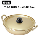 アルミ製 深型 ラーメン 鍋 22cm 韓味家 ガス火専用 アルミ製深型ラーメン鍋22cm ステンレス あったか 熱効率 軽い 美味しい パール金属 韓国料理