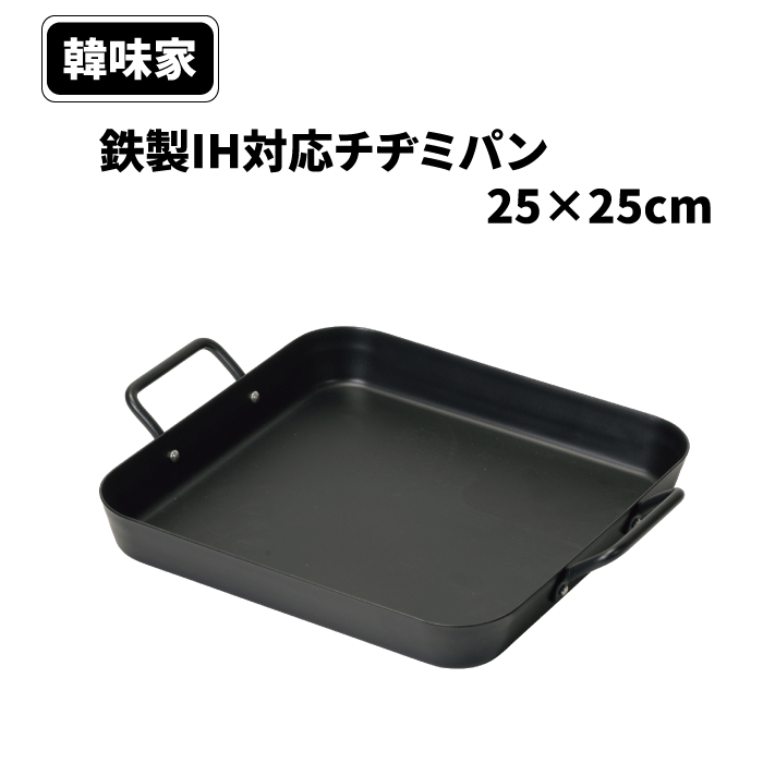 鉄製 IH対応 チヂミパン 25×25cm 韓味家 オール熱源対応 鉄製IH対応チヂミパン25×25cm ガス火対応 粉も..