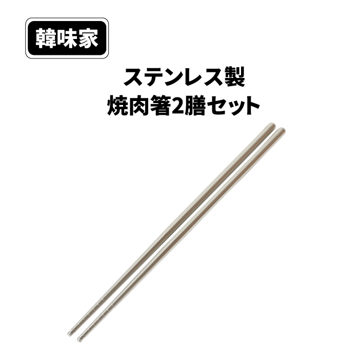 Rakuten - ステンレス製 焼肉箸 2膳 セット 韓味家 ステンレス製焼肉箸2膳セット 肉 野菜 お箸 2P おはし はし セット 野菜 野菜 お肉 調理 料理 韓国 韓国料理 美味しい パール金属