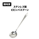 【●日本製】ステンレス製 ビビンバスプーン 韓味家 ステンレス製ビビンバスプーン ビビンバ クッパ スンドゥブ スープ 野菜 お肉 調理 料理 韓国 韓国料理 ...