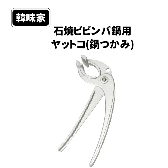 石焼ビビンバ鍋 用 ヤットコ 鍋つかみ 韓味家 石焼ビビンバ鍋用ヤットコ(鍋つかみ) ビビンバ クッパ スンドゥブ スープ 野菜 お肉 調理 料理 韓国 韓国料理 美味しい パール金属